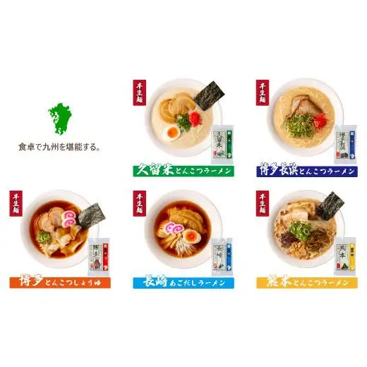 ＜九州の旅ラーメンセット＞九州の旅ラーメン10食（5種×2食） 