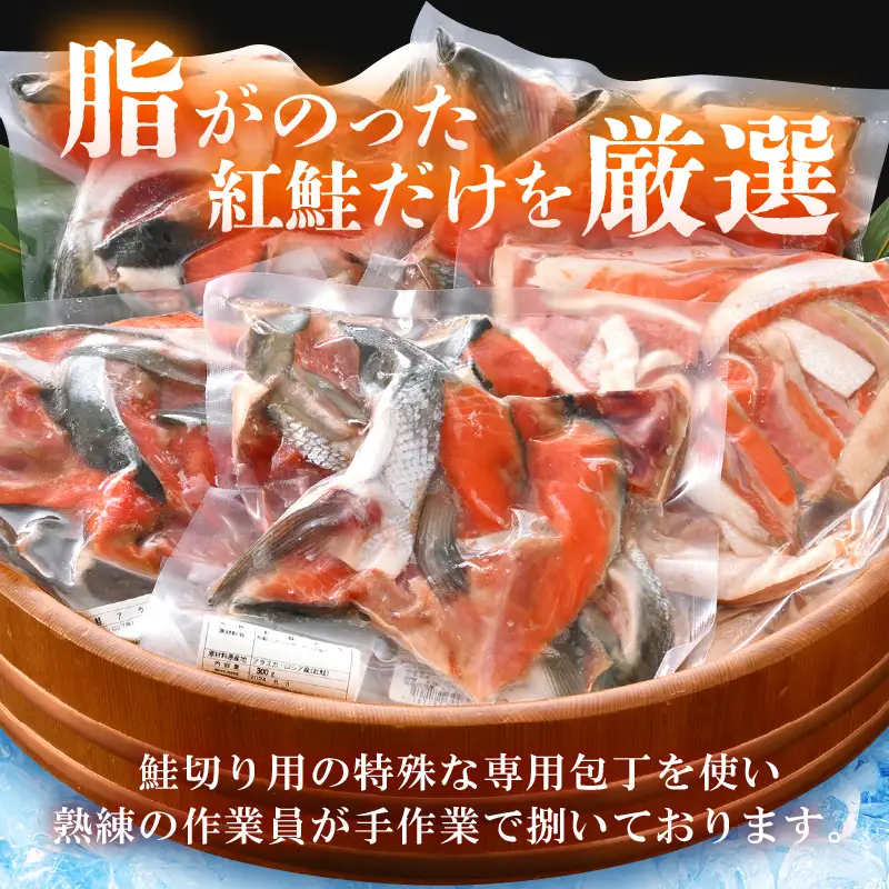 【訳あり】紅鮭カマ・ハラ 無塩 計約1.5㎏入（300g×5P）冷凍【 さけ  サーモン 魚】 [e15-a025]