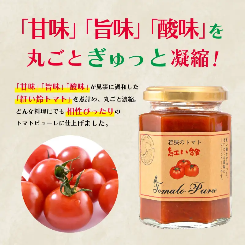 美浜町産 紅い鈴のトマトピューレ&福井県産フルーツのジャム スマイルセット （トマトピューレ 苺ジャム 梅ジャム いちじくジャム ブルーベリージャム 各2個） [m03-b012]
