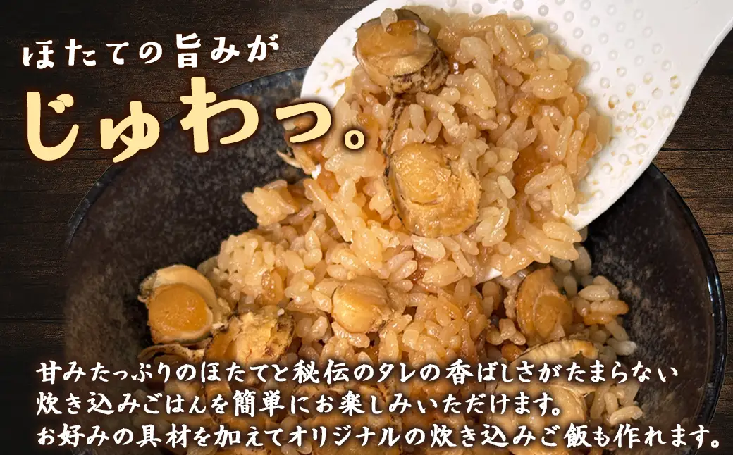 【北海道産】ほたて 炊き込みご飯の素 2合炊き×2袋 お手軽 ほたてごはん おうちごはん