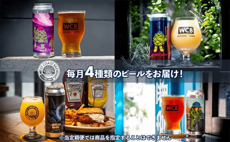 【定期便・4本×3か月連続お届け】West Coast Brewing クラフトビール（500mL缶）お楽しみ4本セット【お酒・地ビール・酒】【配達不可：離島】