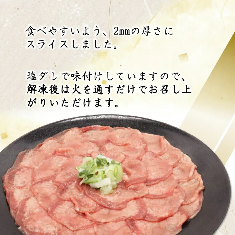 牛タン薄切り（塩ダレ仕込み）1㎏（500g×2） 【1841】