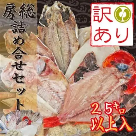 【訳あり】房総規格外詰め合せセット　2.5kg以上(干物・切り身・漬け魚・すり身等)_美味しい 訳あり 詰め合わせ 干物 切り身 漬け魚 すり身 送料無料_【配送不可地域：離島】【1487432】