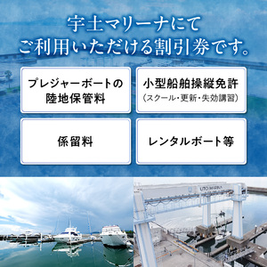 【海の駅・宇土マリーナ】ボートレンタル・ライセンス・陸地保管・係留料ご利用割引券 A _U124-0001