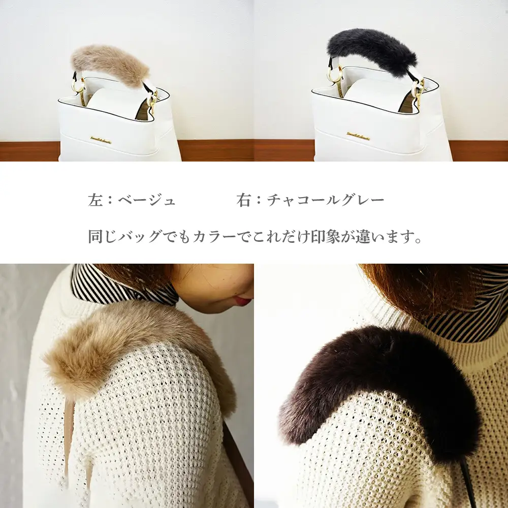 バッグの持ち手をオシャレにするファーハンドル2個セット（ベージュ） No.209-01