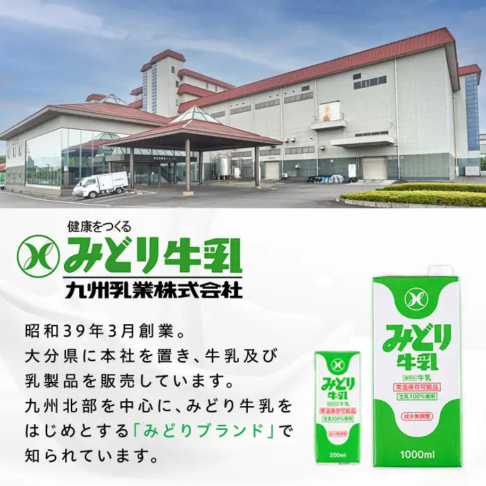 ≪定期便・全３回毎月≫みどり牛乳(計36L・1000ml×12本×3回)常温 保存 ミルク 生乳 長期保存 ロングライフ 乳製品 防災 備蓄 大分県 佐伯市【GT04】【九州乳業株式会社】