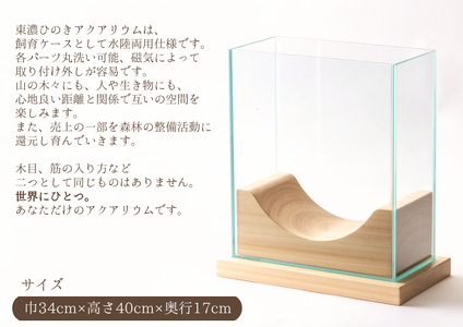 【2607-2564】※「7N プロダクト」TONO HINOKI アクアリウム｜水槽 飼育ケース／大切な生き物の暮らし。互いの距離を豊かにする。