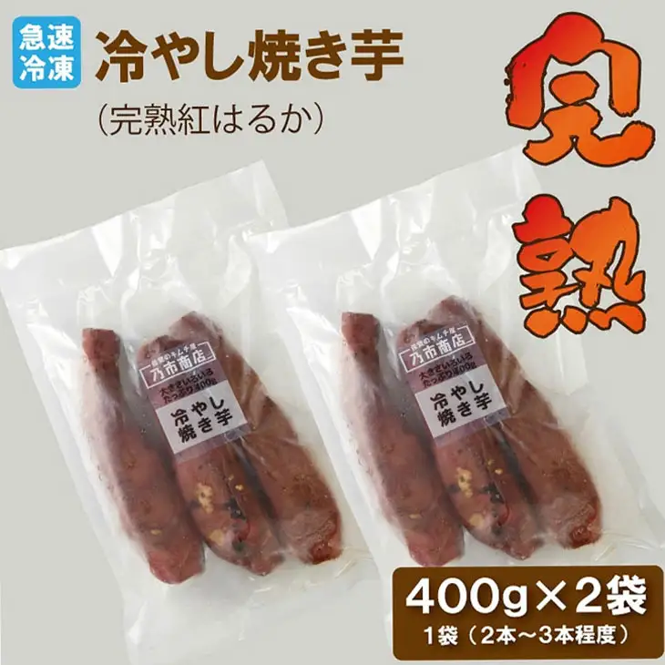 蜜だれ冷やし焼き芋　蜜があふれ出る完熟紅はるか（約400g×2袋） 乃市商店 の焼いも A070-050