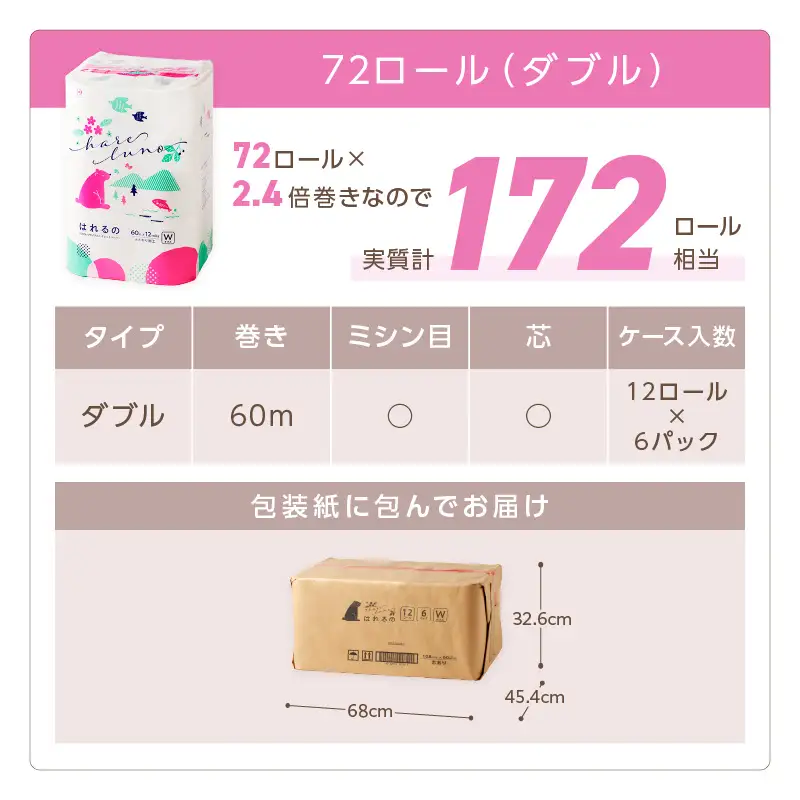 トイレットペーパー 72ロール はれるの・ダブル 芯あり トイレット【020D-009】