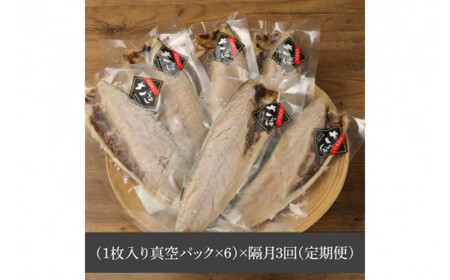 【隔月３回定期便】【茨城県共通返礼品】神栖市産 大トロさば文化干し １枚真空6パック×３回（隔月定期）（KCV-2）