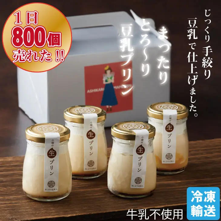 豆乳きな粉プリン！豆乳屋が作ったおいしいプリン！ A090-021