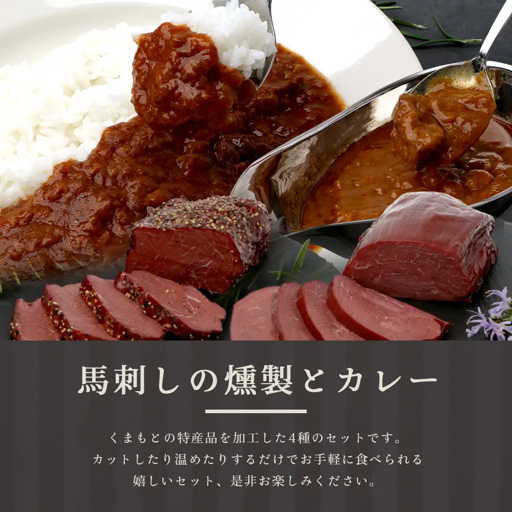 馬刺し燻製 2種 ＆ 馬すじ・くまもとあか牛 2種のカレーセット【 あか牛 カレー 馬肉 カレー くんせい 燻製 総菜 惣菜 おつまみ 非常食 アウトドア BBQ 】100-0007