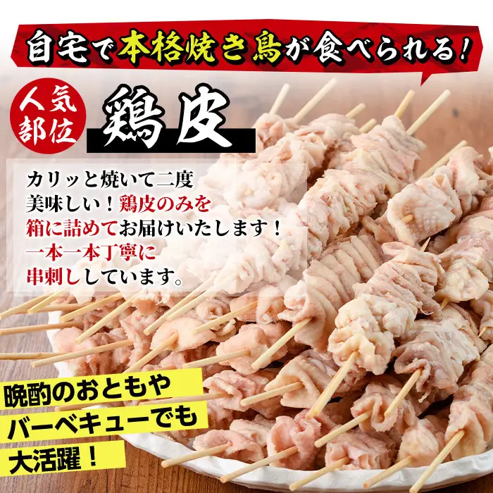 ＜訳あり・業務用＞業務用箱入り国産鶏皮セット(85本) 焼鳥  冷凍【味鶏フーズ 株式会社】【V-45】