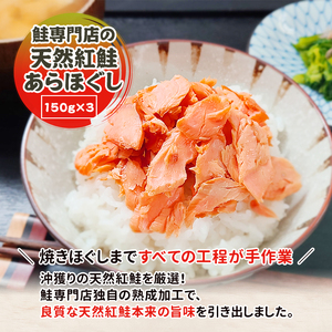鮭専門店の天然紅鮭あらほぐし 惣菜 魚貝類 鮭のほぐし身 鮭ほぐし ご飯のお供 おかず おにぎりの具 