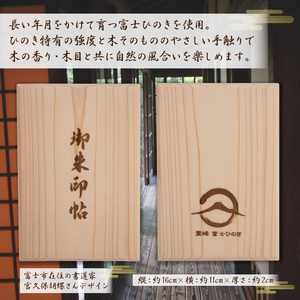 御朱印帳 富士ひのき「巓 (てん)」 1冊 ヒノキ 桧 霊峰富士 特産 寺社巡り 富士市(1058)