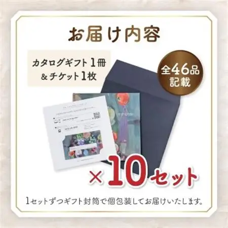 配れるフルーツカタログ10冊セット【あとから選べるカタログギフト】山梨セレクト【1485137】