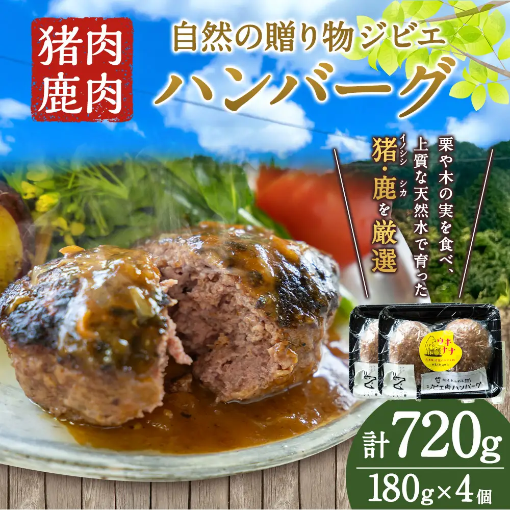 【ジビエ】 肉汁溢れる ジビエ肉 ハンバーグ 180g×4個 ジビエハンバーグ ジビエ ジビエ料理 ジューシー 猪肉 鹿肉 アナグマ肉 おかず 惣菜 お弁当 BBQ バーベキュー キャンプ キャンプ飯 加工食品 お取り寄せ 福岡県 うきは市