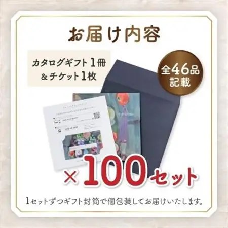 配れるフルーツカタログ100冊セット【あとから選べるカタログギフト】山梨セレクト【1485165】