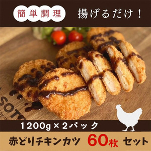 鶏肉【訳あり】丹波赤どりチキンカツ 60枚 京都亀岡丹波山本 業務用鶏カツ 鶏肉 国産鶏肉 京都産鶏肉 亀岡産鶏肉 鶏肉
