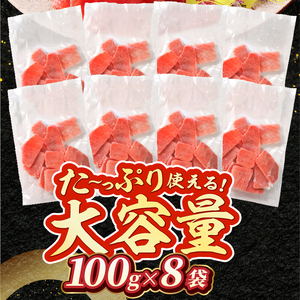 天然 焼津 メバチマグロ 切り落とし 刺身 小分け 約100g×8パック (a10-1037)