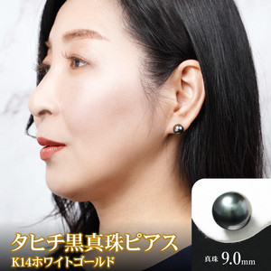 タヒチ黒真珠ピアス真珠9mm14Kホワイトゴールド N0119-YZG0131