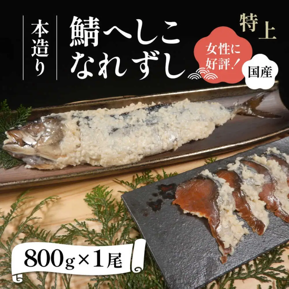 【女性から好評】 特上 本造り へしこなれずし / なれずし へしこ 魚 発酵 / 小浜市 / 釣り船・民宿かどの 【配送不可地域：離島】 [BFBG005]