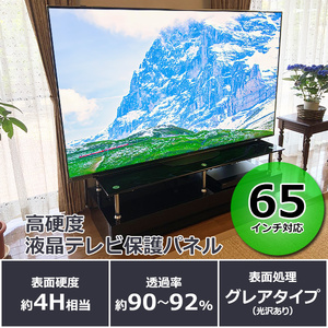 【65インチ】液晶テレビ保護パネル  ｜ 山口県 宇部市 テレビ 保護パネル パネル テレビガード アクリル板 クリア 液晶保護パネル