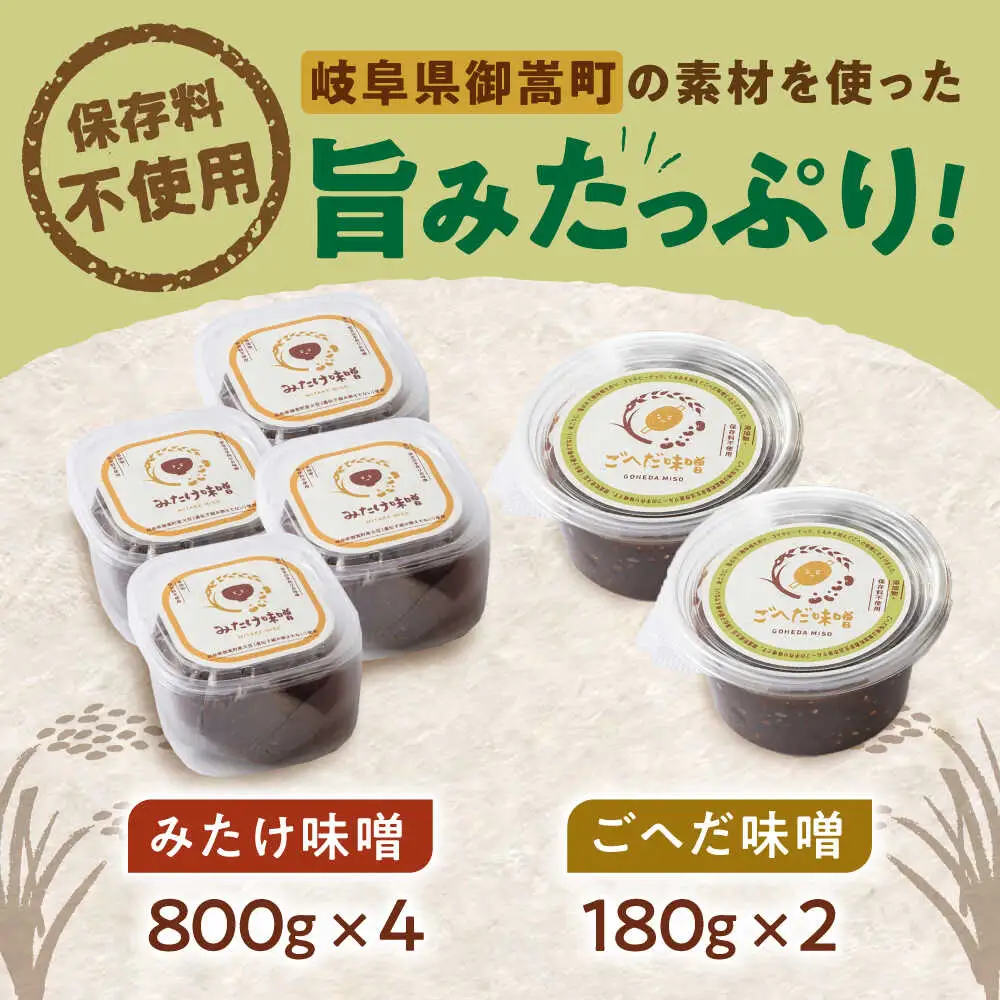 みたけ味噌・ごへだ味噌セット[AVAE001]