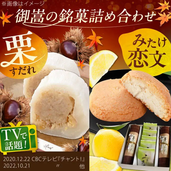 栗すだれ + みたけ恋文 [AVAC001]和菓子 スイーツ 栗