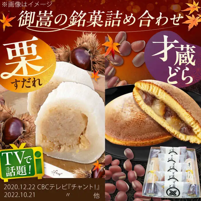 栗すだれ + 才蔵どら [AVAC002]和菓子 スイーツ 栗 どらやき