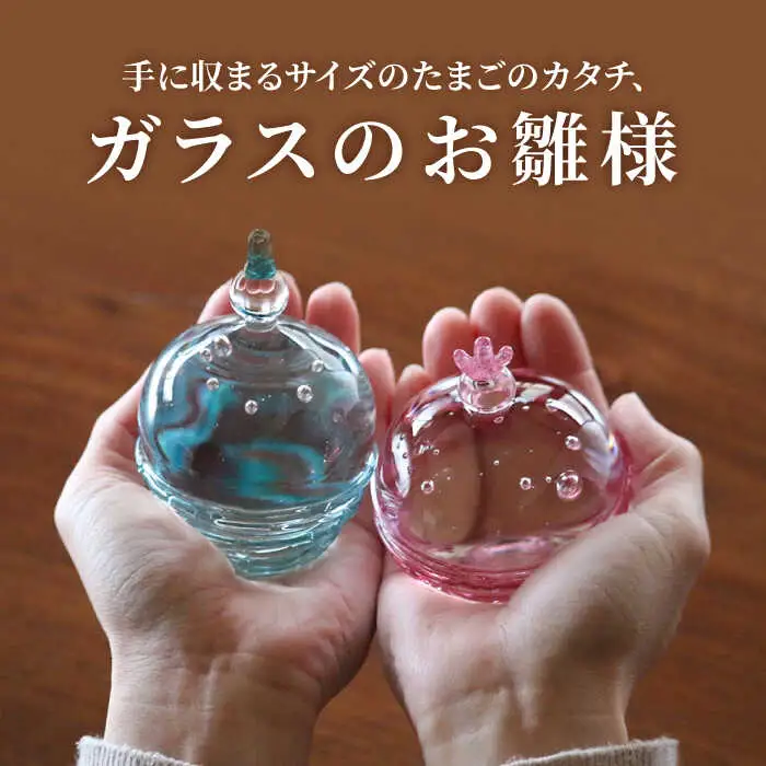 ガラスのお雛様（巻き線）[AVBF003] ひな人形