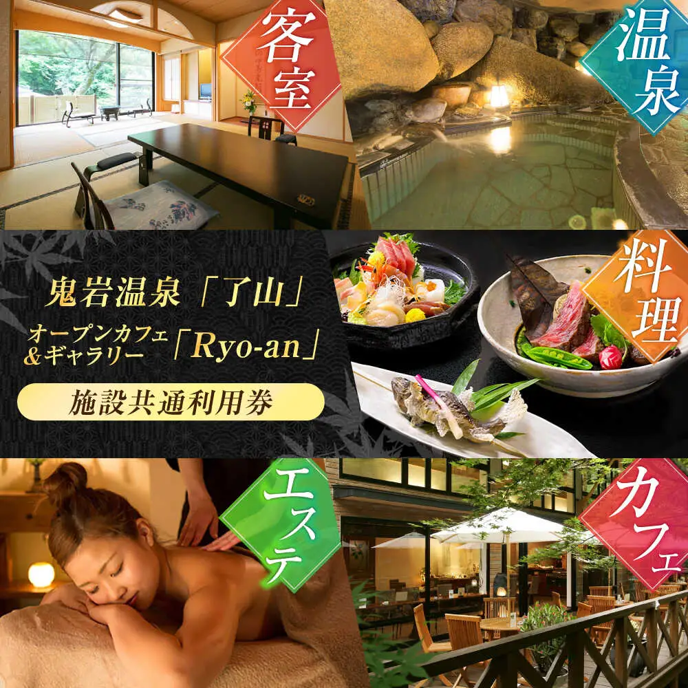 鬼岩温泉 了山・Ryo-an 共通利用券 30,000円分 [AVAH004]天然温泉 エステ カフェ 食事 温泉 入浴 宿泊 日帰り 温泉利用券 利用券 温泉宿 宿泊券