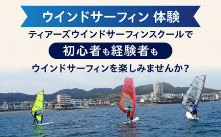 横須賀 津久井浜 ウインドサーフィン 1日コース 体験 チケット TEARS WINDSURFING SCHOOL ウィンドサーフィン サーフィン マリンスポーツ スポーツ 体験  三浦半島 横須賀 海遊び レジャー 観光 神奈川 【ティアーズウインドサーフィンschool】 [AKAN007]