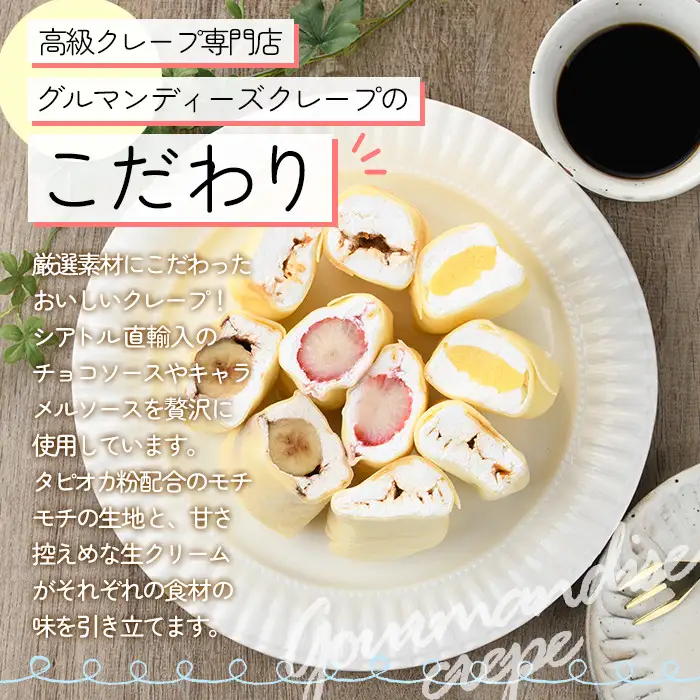 ミニクレープ(5種・各2個)洋菓子 スイーツ【GD-2】【グルマンディーズクレープ】