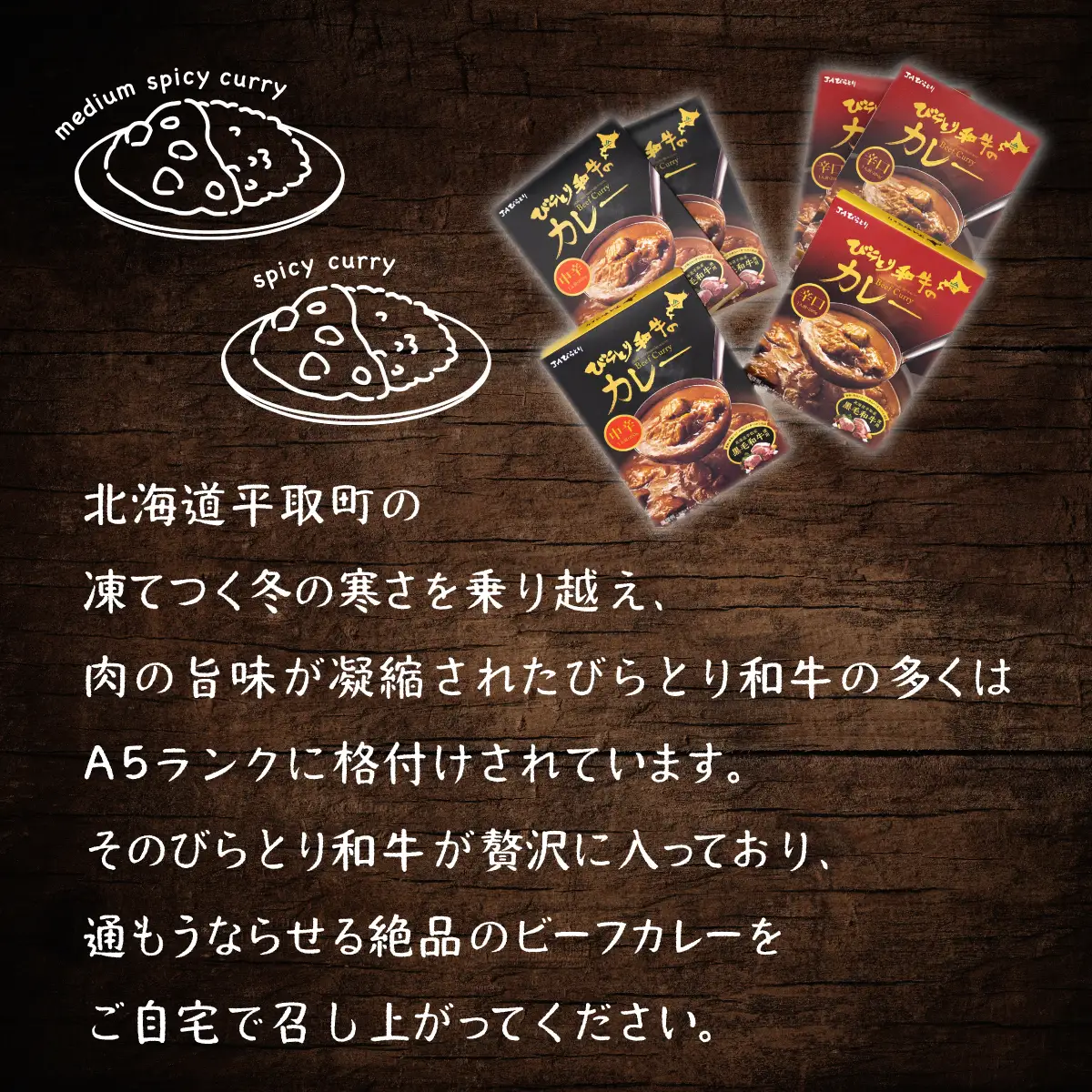 びらとり和牛カレー中辛・辛口セット（各200g×３箱） BRTH020