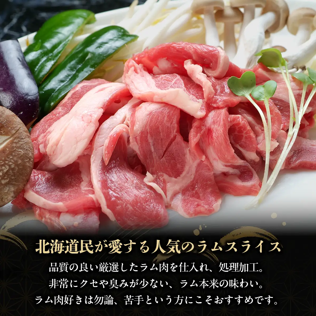 北海道民おすすめ定番の『ラムスライス』550g×3、大容量の1.65kg BRTI003