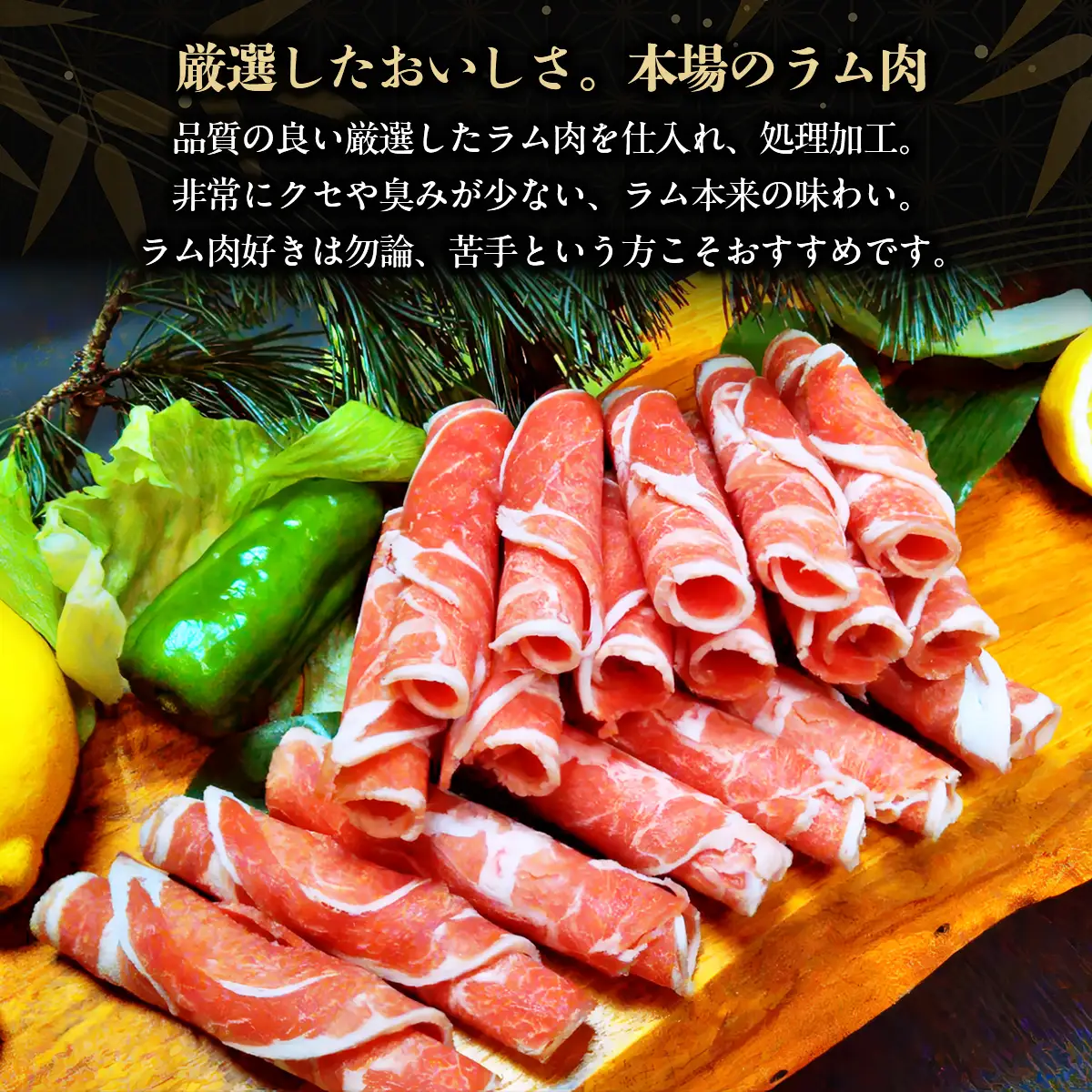 北海道民おすすめ『ラムしゃぶ』500g×3パック1.5kg BRTI007
