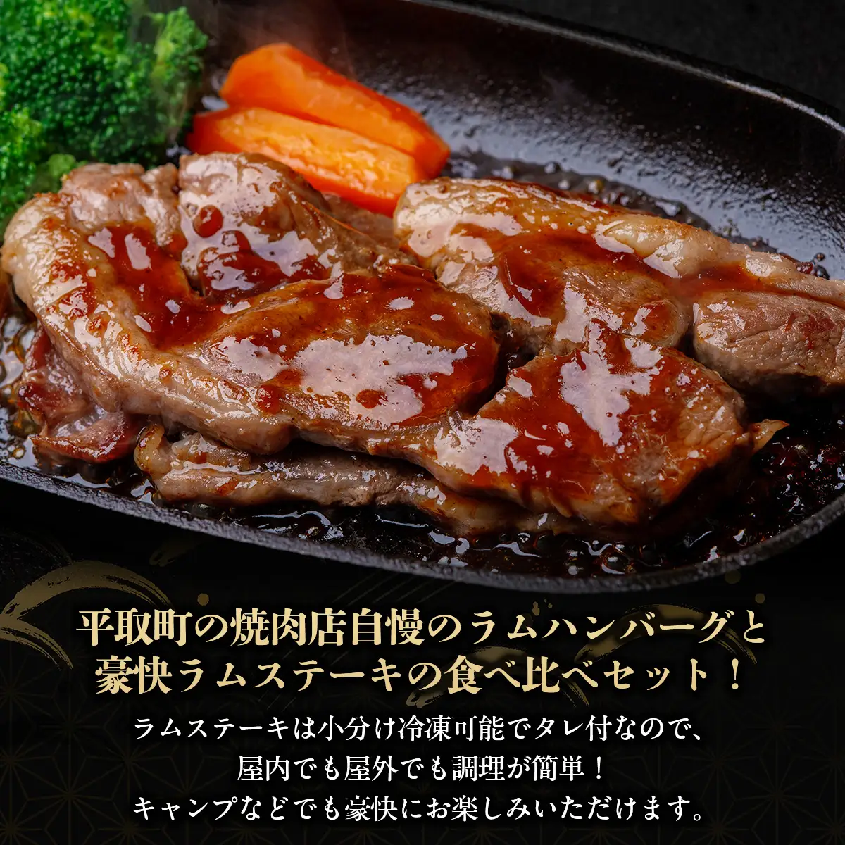 北海道民おすすめの味のラムを贅沢にラムハンバーグとラムステーキに！！ BRTI011