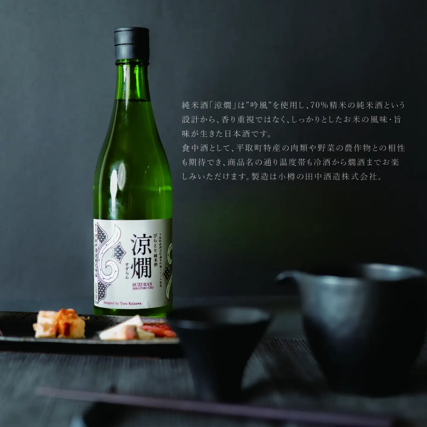 びらとり純米酒　涼燗（すずらん）720ml × 2本 BRTL001
