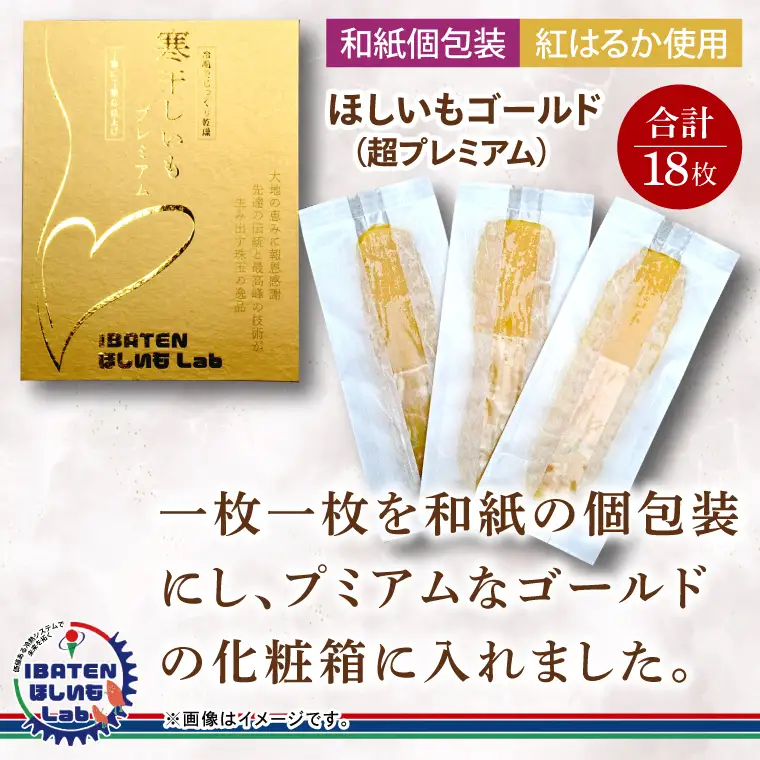 【ギフト】【和紙個包装】ほしいもゴールド（超プレミアム）18枚（BH-7）