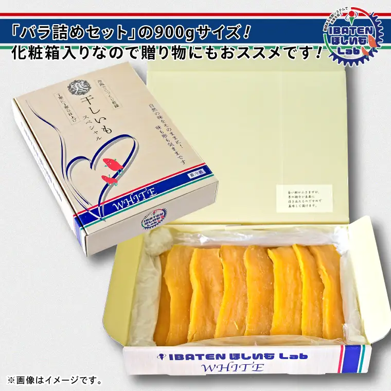 【バラ詰め】ほしいもホワイト（スペシャル）900g（BH-10）