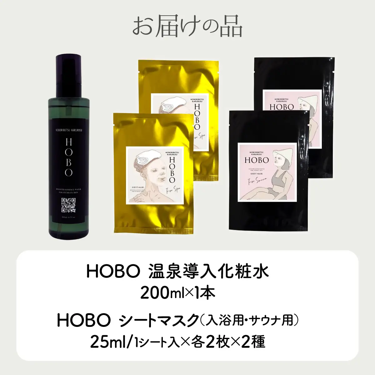 HOBOセット(2)【 化粧水 1本 + 入浴用 / サウナ用 シート マスク 各2枚ずつ 】 MROJ007