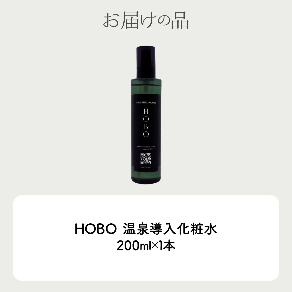 毎日湯上り温泉肌！【 HOBO 温泉 導入 化粧水 1本 】 MROJ010