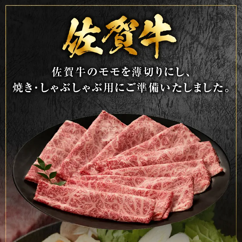 丸福 特選佐賀牛 モモスライス 400g ／ モモスライス【B137】