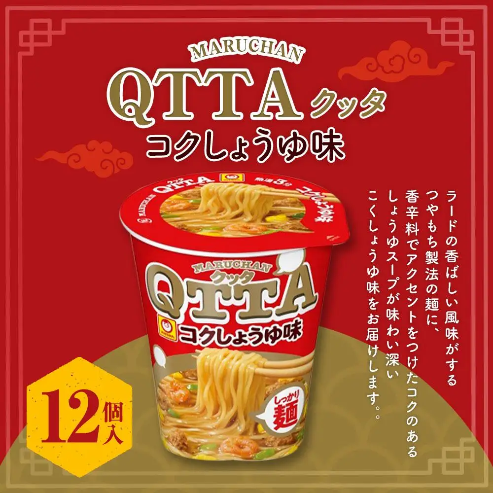 MARUCHAN QTTA　しょうゆ味 ×1ケース（12個入り）