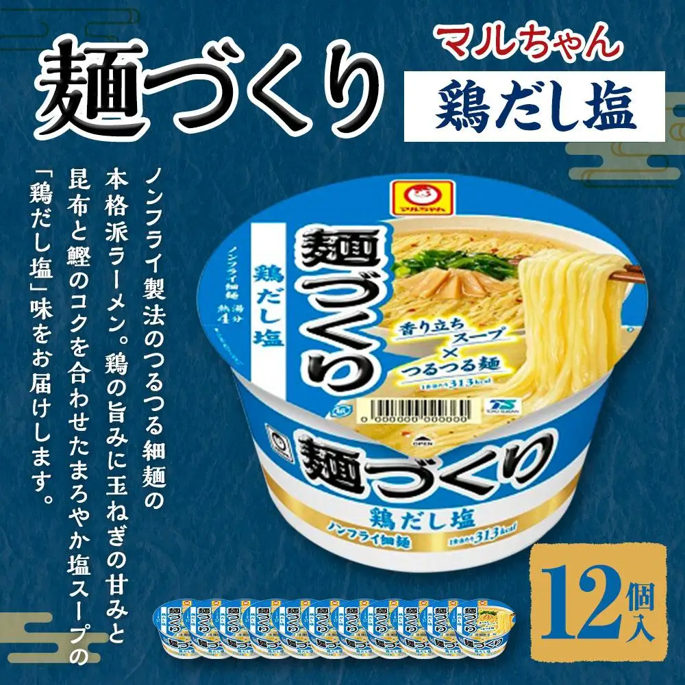 マルちゃん 麺づくり 鶏だし塩 ×1ケース（12個入り）