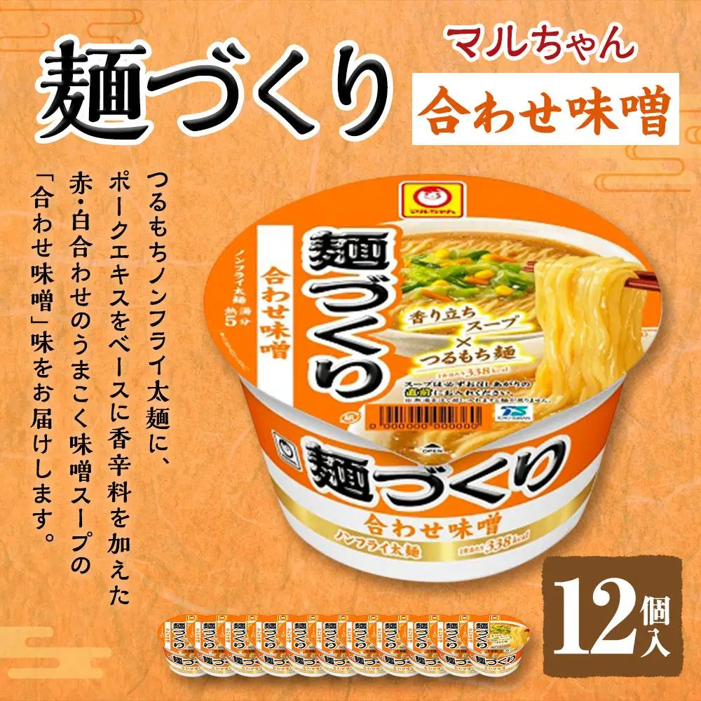 マルちゃん 麺づくり 合わせ味噌 ×1ケース（12個入り）