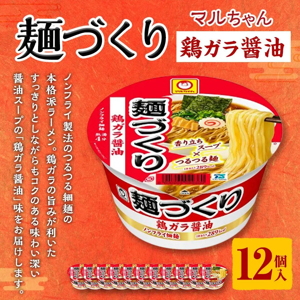 マルちゃん 麺づくり 鶏ガラ醤油 97ｇ1ケース（12個入り）