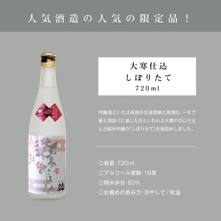 《数量限定 2027年3月出荷開始》大寒仕込しぼりたて720ml 2本セット【人気酒造株式会社】
