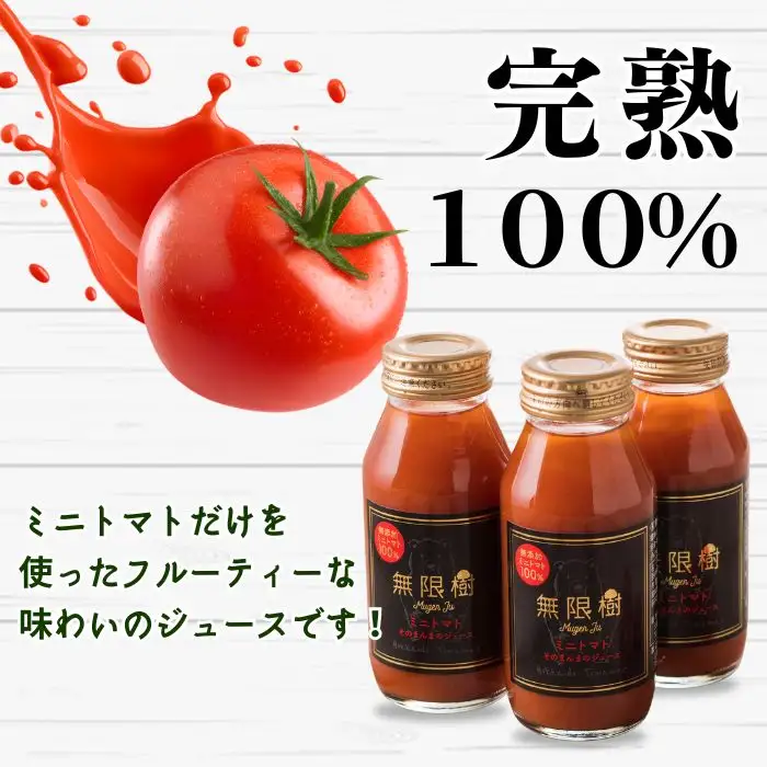 《食品添加物不使用》ミニトマトそのまんまのジュース 180ml×10本 無添加トマト使用 国産 食塩不使用 無塩 完熟トマト 果汁100%  野菜ジュース とまと ドリンク ビン 北海道 苫前町 とままえ mug03